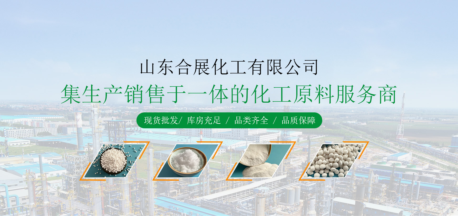 山東(dong)郃展(zhan)化(hua)工有限(xian)公(gong)司