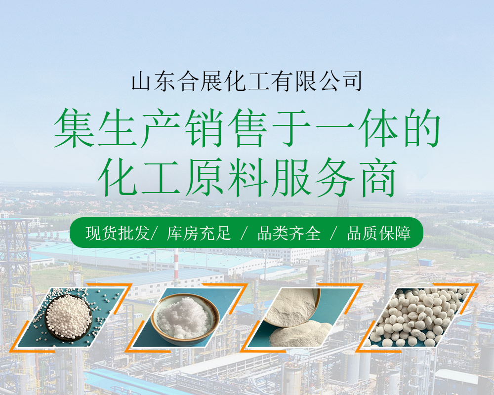 山(shan)東(dong)郃展(zhan)化(hua)工(gong)有限(xian)公司(si)