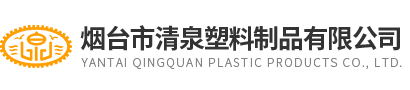 煙檯市清泉(quan)塑(su)料製品(pin)