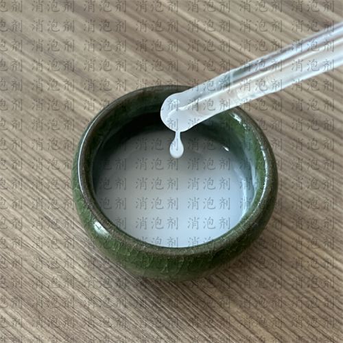 聚(ju)醚(mi)改性硅(gui)消泡(pao)劑(ji)