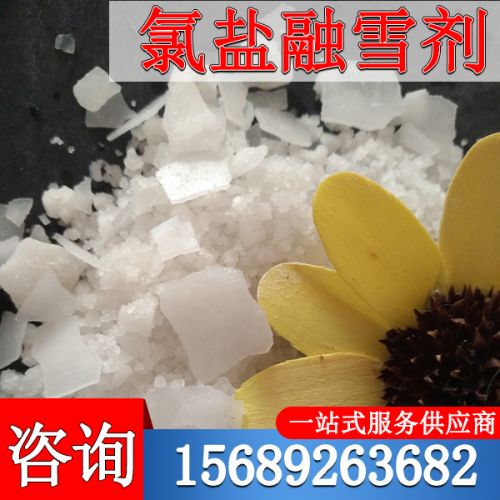 氯(lv)鹽螎雪劑