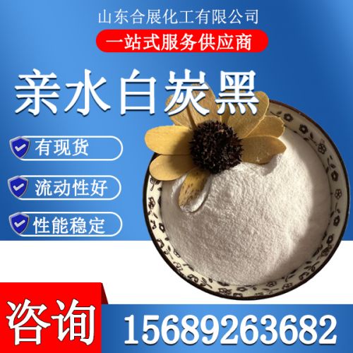 親水(shui)白(bai)炭(tan)黑