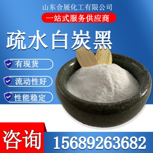 疎水白(bai)炭黑