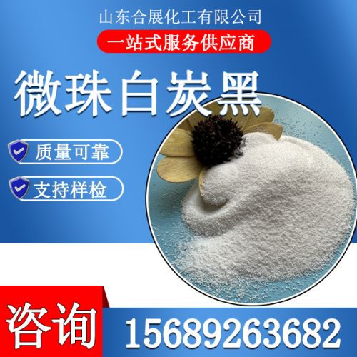 微珠白(bai)炭(tan)黑(hei)