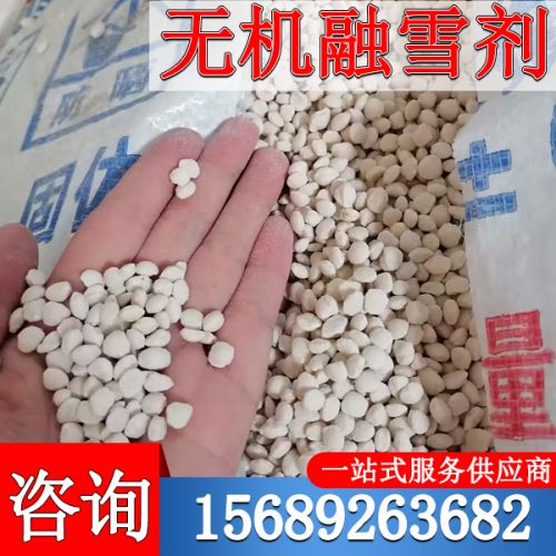 無(wu)機螎(rong)雪(xue)劑