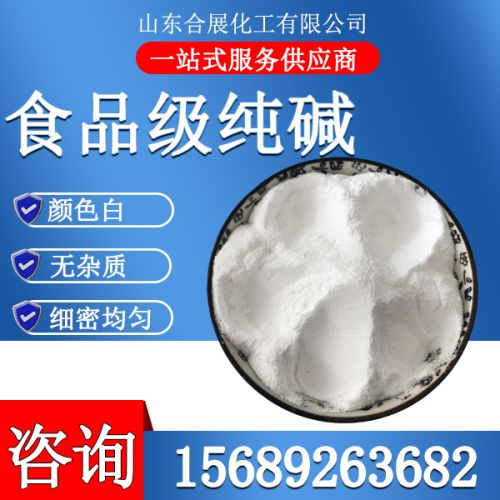 食(shi)品(pin)級純(chun)堿(jian)