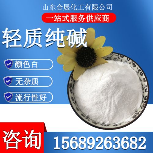 輕(qing)質(zhi)純堿