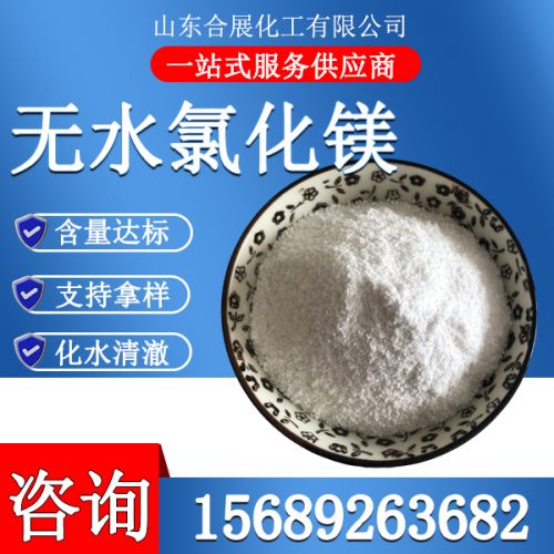 氯(lv)化(hua)鎂無(wu)水粉(fen)