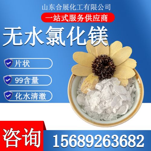 氯(lv)化鎂(mei)無(wu)水(shui)片