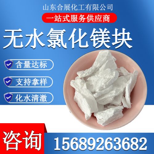 氯(lv)化鎂(mei)無(wu)水(shui)塊