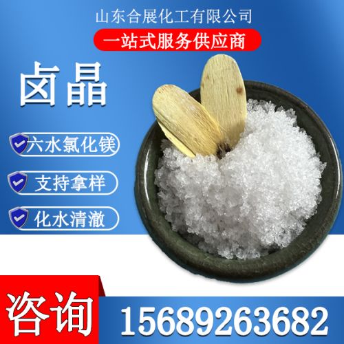 氯化(hua)鎂六(liu)水(shui)滷(lu)晶