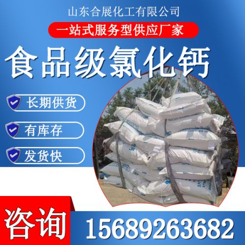 食(shi)品級(ji)氯化鈣(gai)
