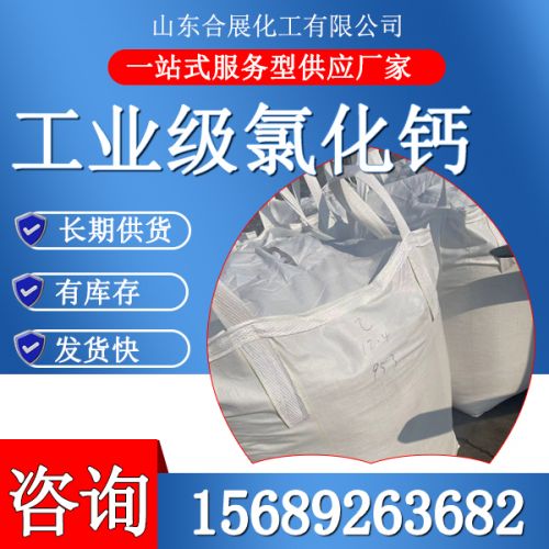 工業級(ji)氯(lv)化鈣(gai)