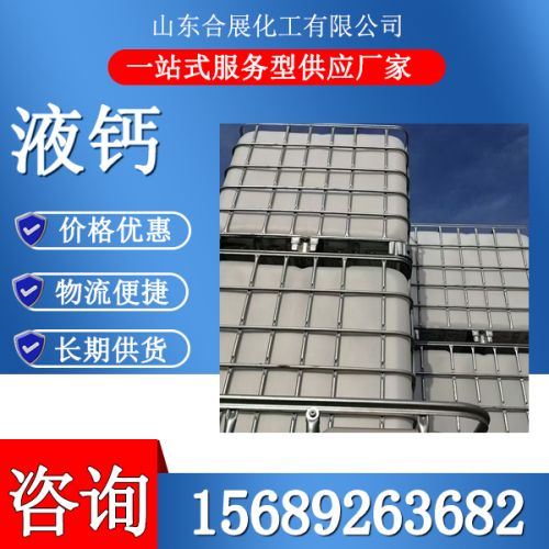 液鈣(gai)（含量(liang)27-40）