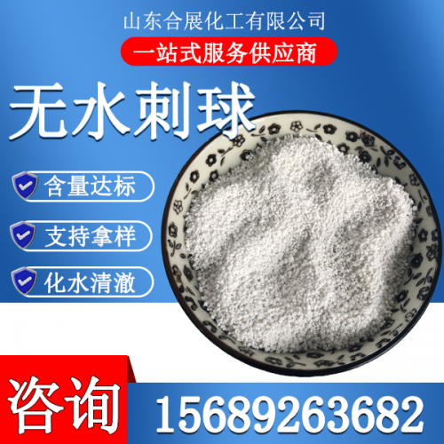 氯(lv)化(hua)鈣(gai)無水刺毬(小(xiao))