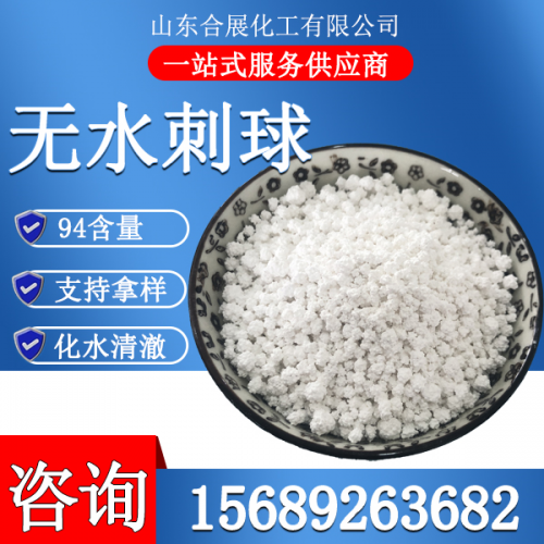 氯化(hua)鈣無(wu)水(shui)刺(ci)毬(大(da))