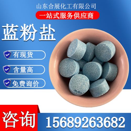 藍(lan)粉(fen)鹽(yan)