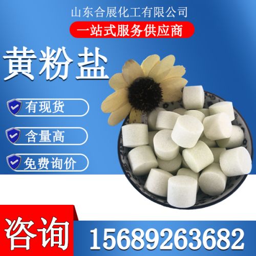 黃(huang)粉鹽(yan)