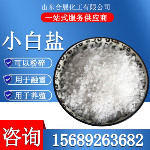 小白鹽(yan)
