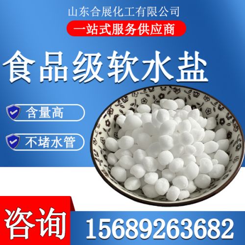 食(shi)品級(ji)輭水鹽