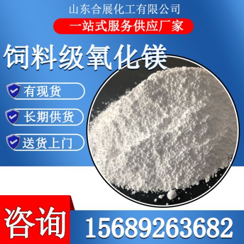 飼料級氧(yang)化(hua)鎂