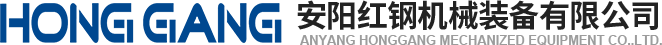 安陽(yang)紅鋼機械裝備有(you)限(xian)公(gong)司(si)
