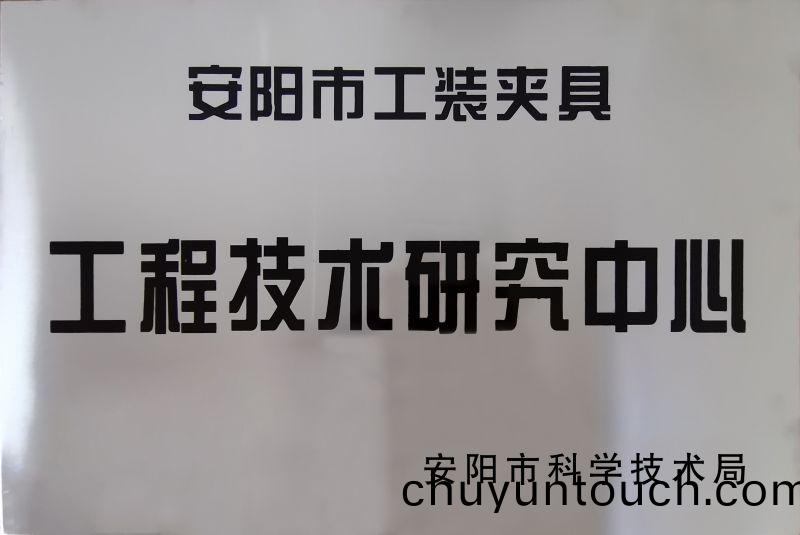 工(gong)程(cheng)技術研究(jiu)中(zhong)心(xin)